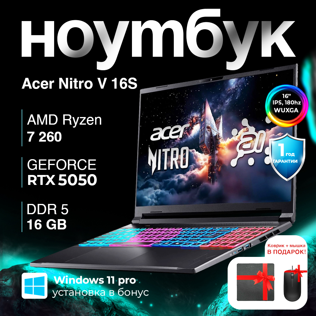 Acer Nitro V 7 260 / 16 ГБ / SDD 512 ГБ / RTX 5050 / 16", Чёрный
