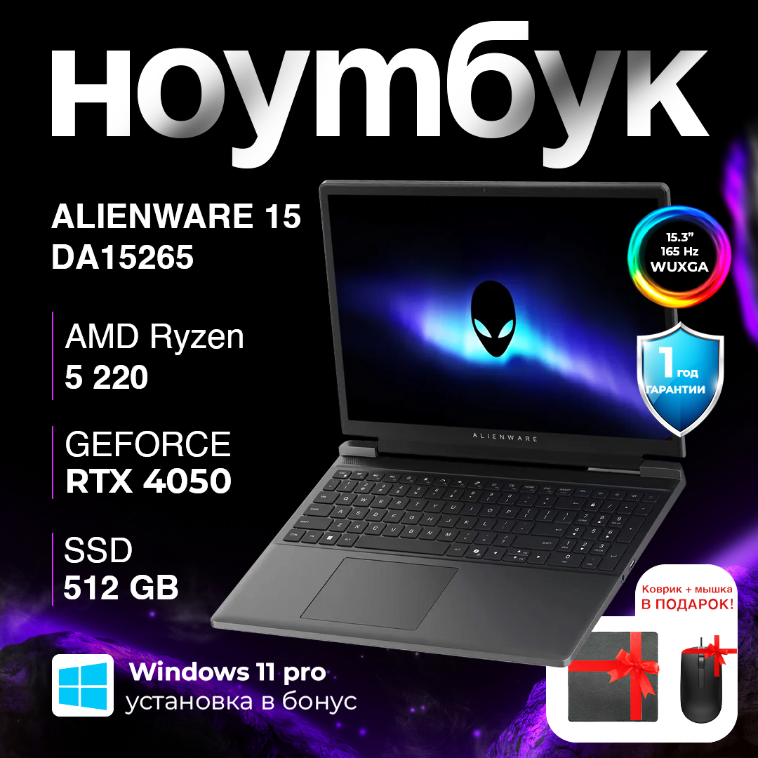 Dell Alienware DA15265 / R5-220 / 16 ГБ / SDD 512 ГБ / GeForce RTX 4050 / 15.3", Чёрный