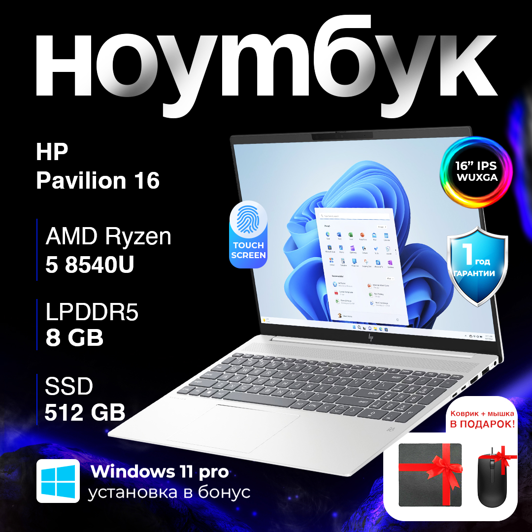 HP Pavilion 16 AMD Ryzen 5 8840U 8/512GB 16.0 IPS WUXGA