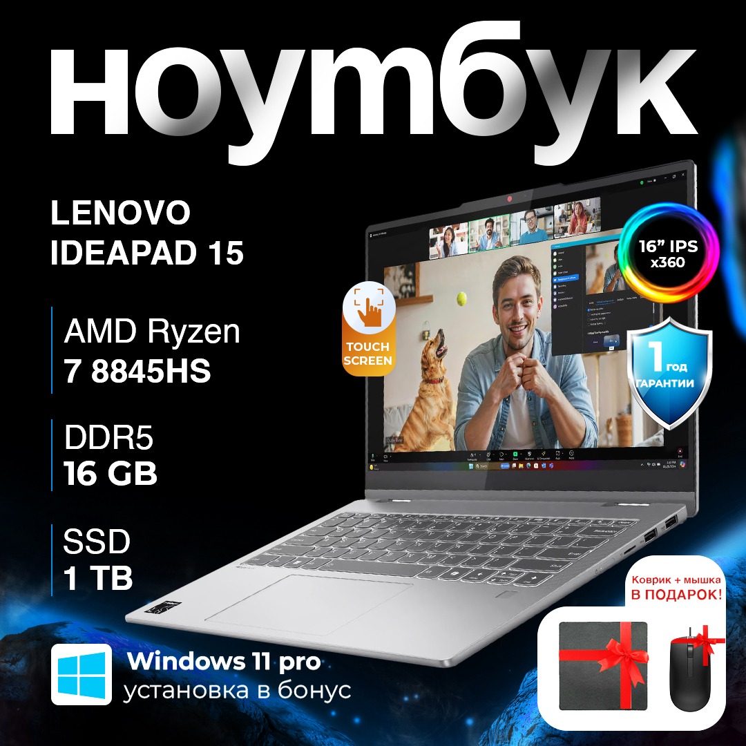 Lenovo Ideapad 15 / R7-8845HS / 16 ГБ / SDD 1 ТБ /  16", Luna Grey