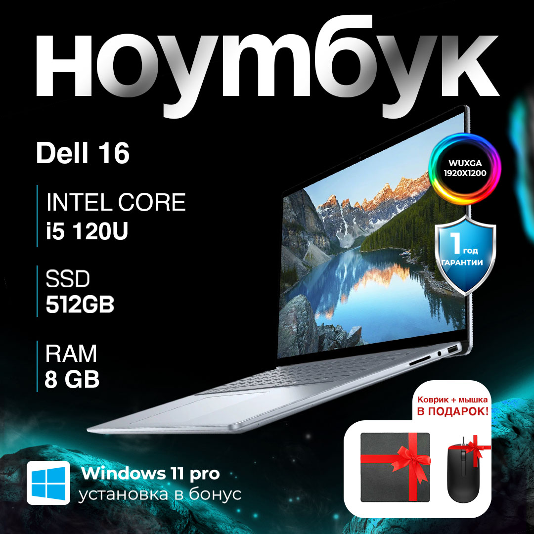 Dell 16 (DC16251) / i5-120U / 8 GB / SDD 512 GB / 16", серебристый