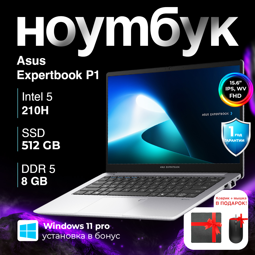Asus ExpertBook P1 / 5-210H / 8 ГБ / SDD 512 ГБ / 15.6", Silver